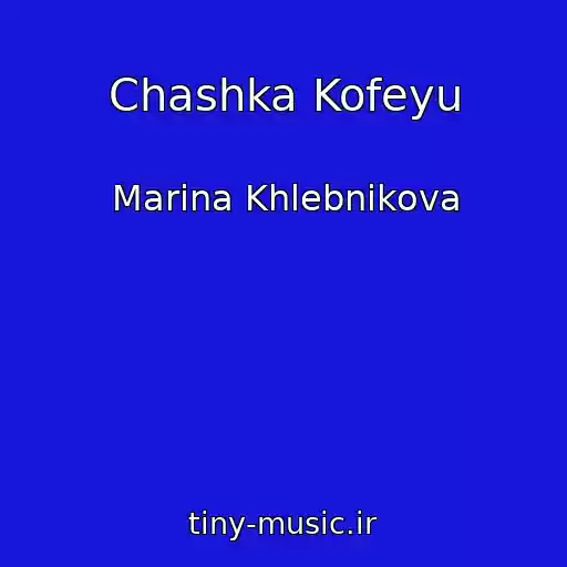 کاور آهنگ Chashka Kofeyu از Marina Khlebnikova