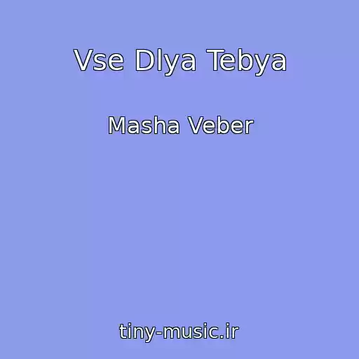 کاور آهنگ Vse Dlya Tebya از Masha Veber