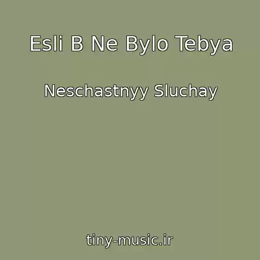 کاور آهنگ Esli B Ne Bylo Tebya از Neschastnyy Sluchay