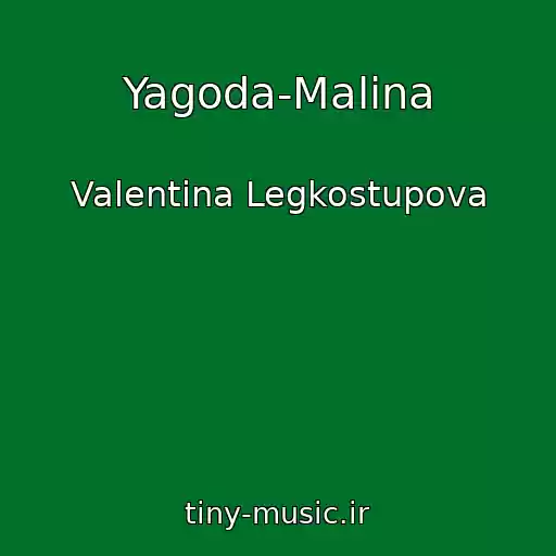 کاور آهنگ Yagoda-Malina از Valentina Legkostupova