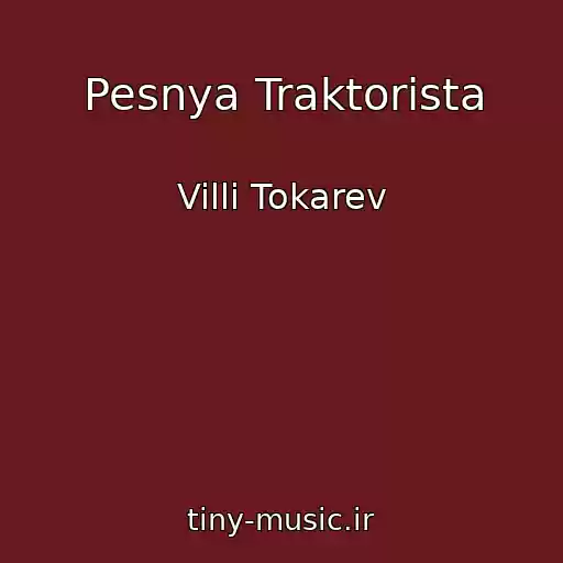کاور آهنگ Pesnya Traktorista از Villi Tokarev
