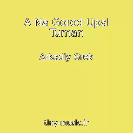 کاور آهنگ A Na Gorod Upal Tuman از Arkadiy Grek