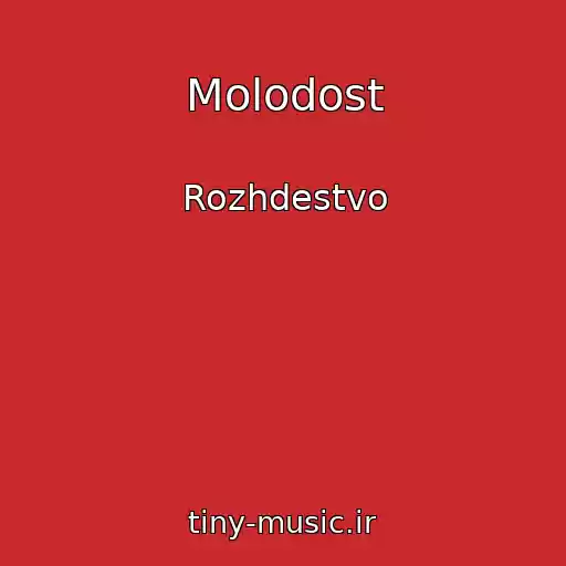 کاور آهنگ Molodost از Rozhdestvo