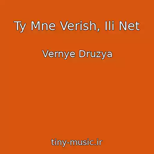 کاور آهنگ Ty Mne Verish, Ili Net از Vernye Druzya