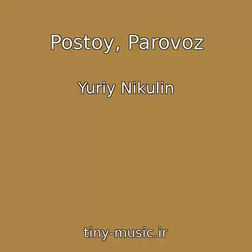 کاور آهنگ Postoy, Parovoz از Yuriy Nikulin