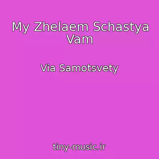 کاور آهنگ My Zhelaem Schastya Vam از Via Samotsvety