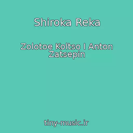 کاور آهنگ Shiroka Reka از Zolotoe Koltso I Anton Zatsepin