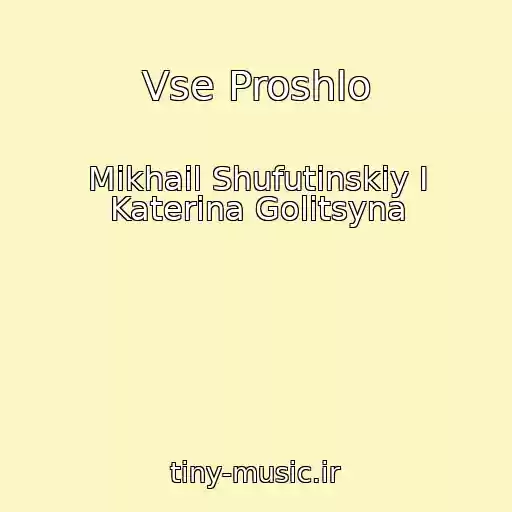 کاور آهنگ Vse Proshlo از Mikhail Shufutinskiy I Katerina Golitsyna