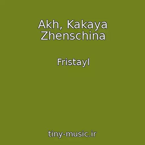 کاور آهنگ Akh, Kakaya Zhenschina از Fristayl