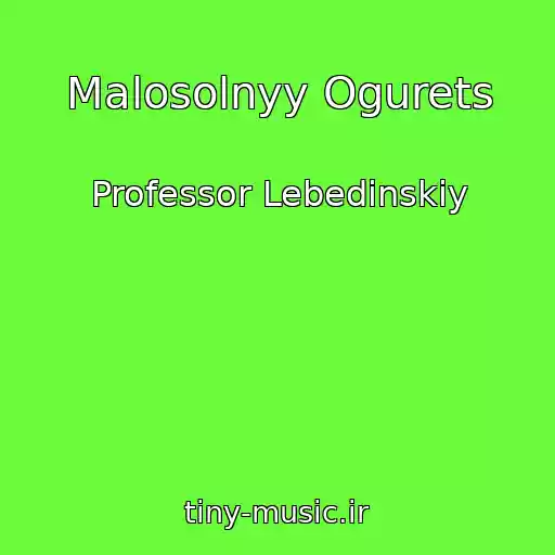 کاور آهنگ Malosolnyy Ogurets از Professor Lebedinskiy
