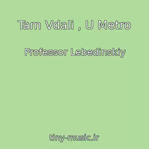 کاور آهنگ Tam Vdali , U Metro از Professor Lebedinskiy