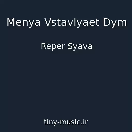 کاور آهنگ Menya Vstavlyaet Dym از Reper Syava