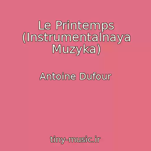 کاور آهنگ Le Printemps (Instrumentalnaya Muzyka) از Antoine Dufour