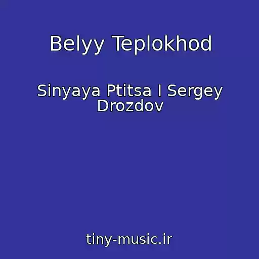کاور آهنگ Belyy Teplokhod از Sinyaya Ptitsa I Sergey Drozdov