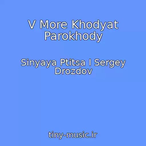 کاور آهنگ V More Khodyat Parokhody از Sinyaya Ptitsa I Sergey Drozdov