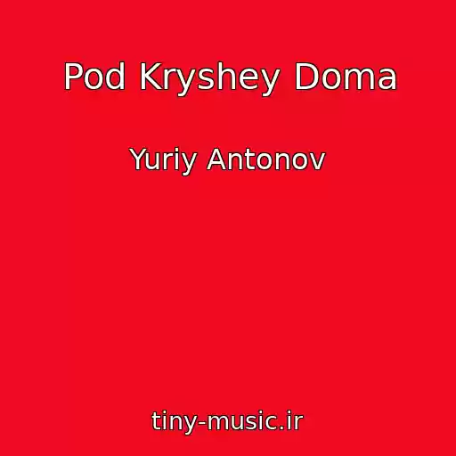 کاور آهنگ Pod Kryshey Doma از Yuriy Antonov