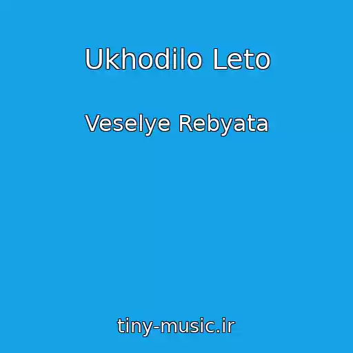 کاور آهنگ Ukhodilo Leto از Veselye Rebyata