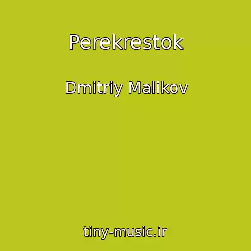 کاور آهنگ Perekrestok از Dmitriy Malikov