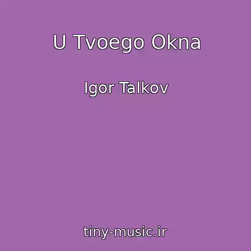 کاور آهنگ U Tvoego Okna از Igor Talkov