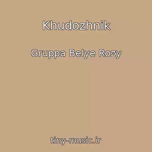 کاور آهنگ Khudozhnik از Gruppa Belye Rozy