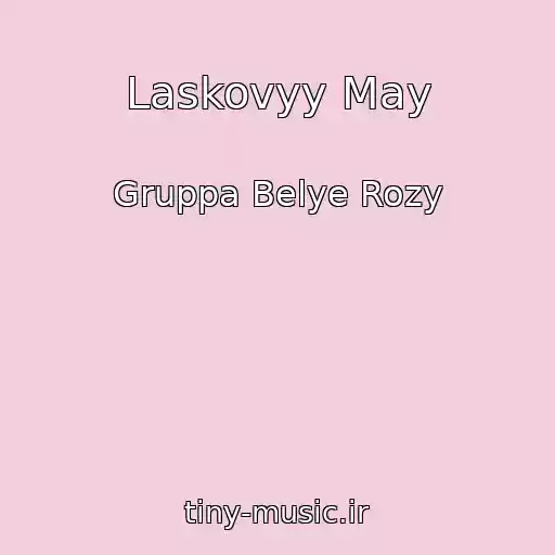 کاور آهنگ Laskovyy May از Gruppa Belye Rozy
