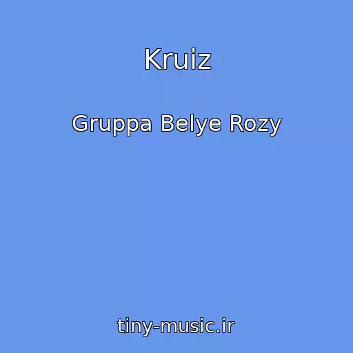 کاور آهنگ Kruiz از Gruppa Belye Rozy
