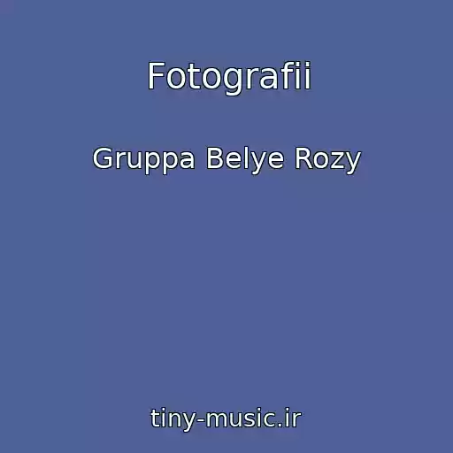 کاور آهنگ Fotografii از Gruppa Belye Rozy