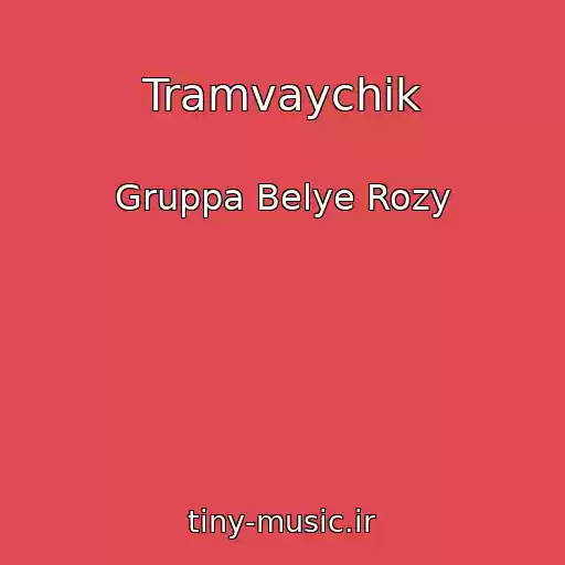کاور آهنگ Tramvaychik از Gruppa Belye Rozy