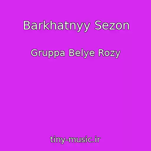کاور آهنگ Barkhatnyy Sezon از Gruppa Belye Rozy