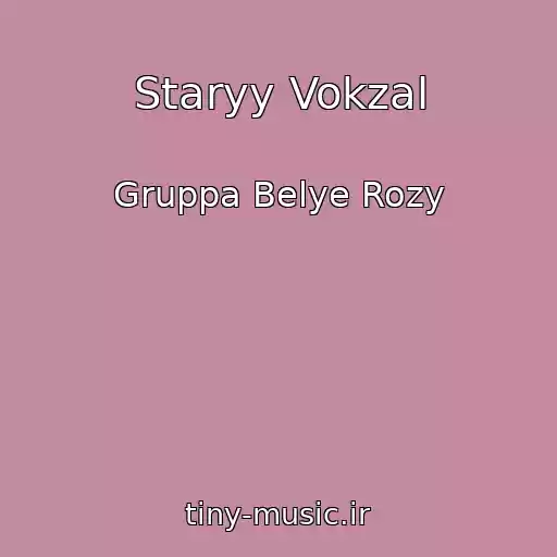 کاور آهنگ Staryy Vokzal از Gruppa Belye Rozy