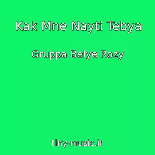 کاور آهنگ Kak Mne Nayti Tebya از Gruppa Belye Rozy