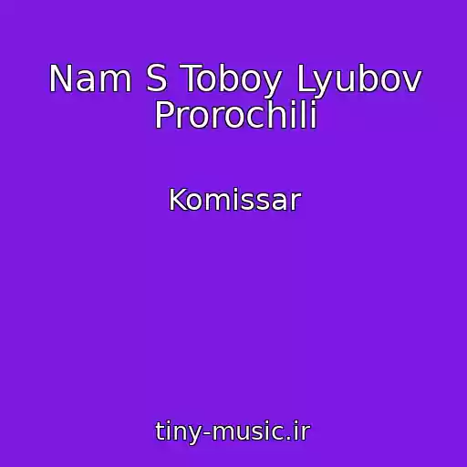 کاور آهنگ Nam S Toboy Lyubov Prorochili از Komissar