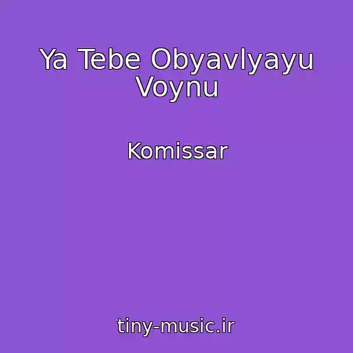 کاور آهنگ Ya Tebe Obyavlyayu Voynu از Komissar