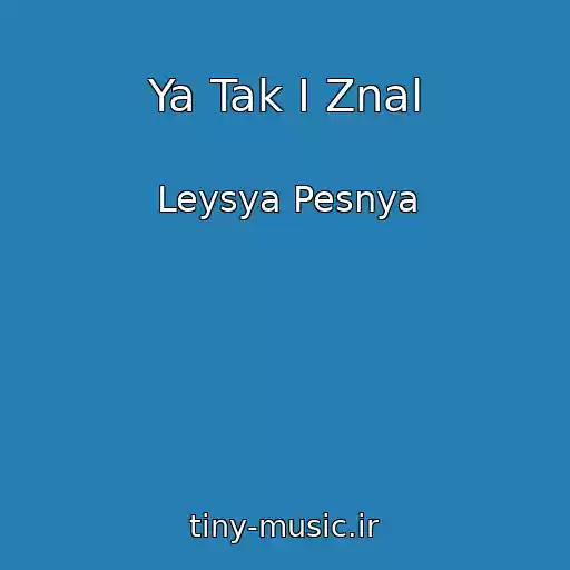 کاور آهنگ Ya Tak I Znal از Leysya Pesnya