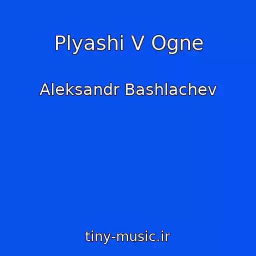 کاور آهنگ Plyashi V Ogne از Aleksandr Bashlachev