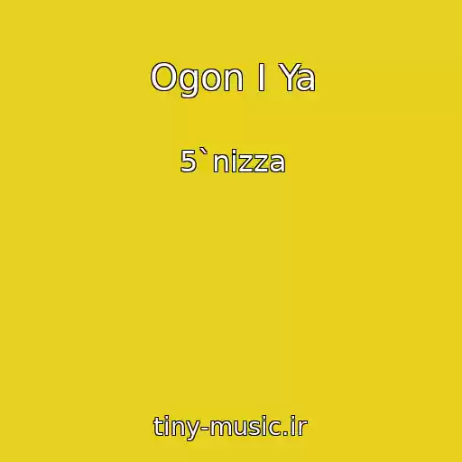 کاور آهنگ Ogon I Ya از 5`nizza