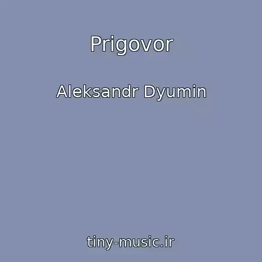 کاور آهنگ Prigovor از Aleksandr Dyumin