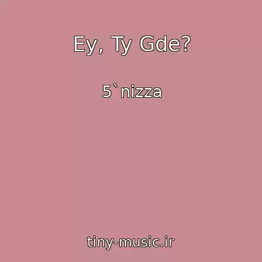 کاور آهنگ Ey, Ty Gde? از 5`nizza