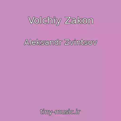 کاور آهنگ Volchiy Zakon از Aleksandr Zvintsov