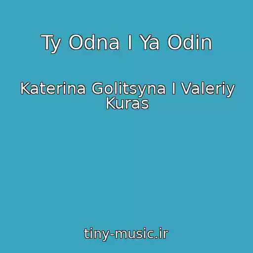 کاور آهنگ Ty Odna I Ya Odin از Katerina Golitsyna I Valeriy Kuras