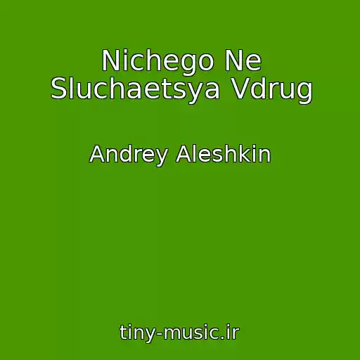 کاور آهنگ Nichego Ne Sluchaetsya Vdrug از Andrey Aleshkin