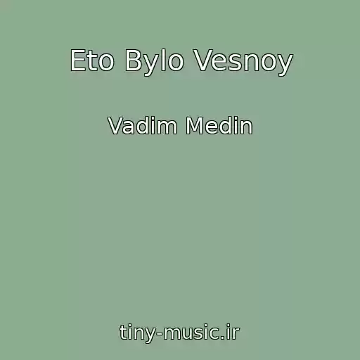 کاور آهنگ Eto Bylo Vesnoy از Vadim Medin