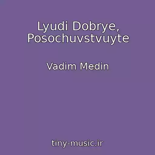 کاور آهنگ Lyudi Dobrye, Posochuvstvuyte از Vadim Medin