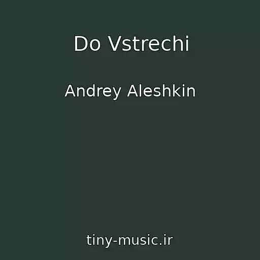 کاور آهنگ Do Vstrechi از Andrey Aleshkin
