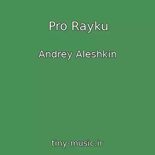 کاور آهنگ Pro Rayku از Andrey Aleshkin