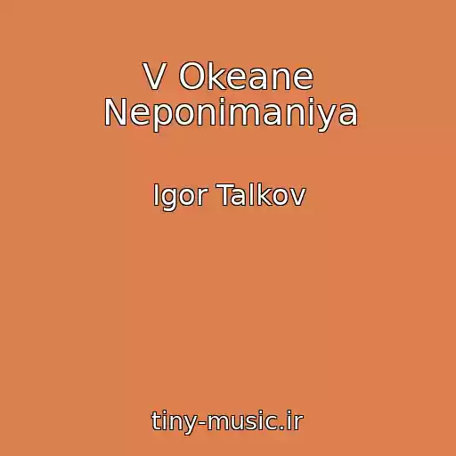 کاور آهنگ V Okeane Neponimaniya از Igor Talkov