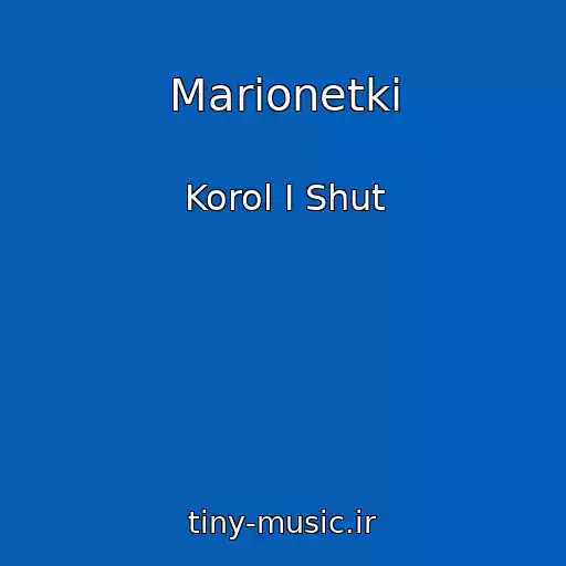 کاور آهنگ Marionetki از Korol I Shut