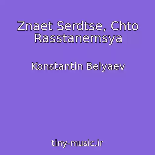 کاور آهنگ Znaet Serdtse, Chto Rasstanemsya از Konstantin Belyaev