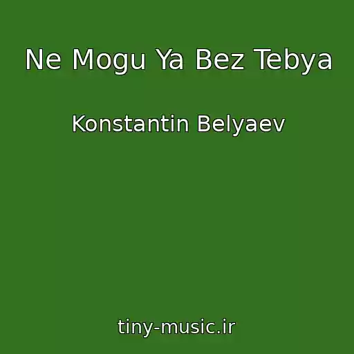 کاور آهنگ Ne Mogu Ya Bez Tebya از Konstantin Belyaev