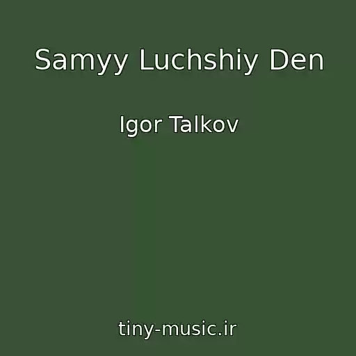 کاور آهنگ Samyy Luchshiy Den از Igor Talkov